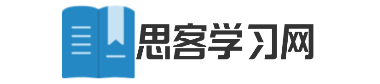 思客学习网