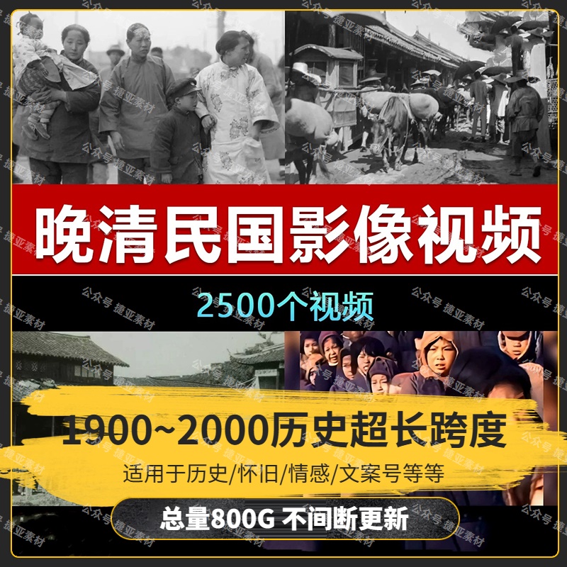 【2500款】晚清末年民国抗战实拍记录片旧时代怀旧视频素材  第1张